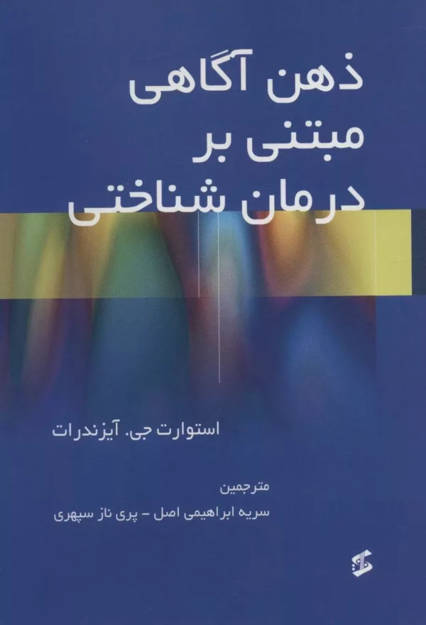 کتاب ذهن آگاهی مبتنی بر درمان شناختی