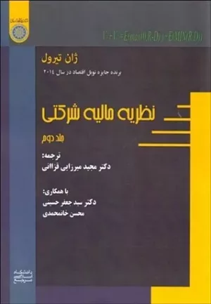 کتاب نظريه مالی شركتی 2