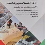 کتاب تجارت خدمات سلامت موتور رشد اقتصادی