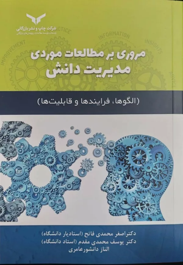 کتاب مروری بر مطالعات موردی مدیریت دانش الگوها فرایندها و قابلیت ها