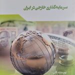کتاب سرمایه گذاری خارجی در ایران