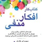 کتاب کار افکار منفی