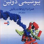 کتاب بیوشیمی دولین همراه با ارتباطات بالینی جلد 2
