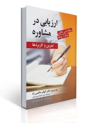 کتاب ارزیابی در مشاوره تمرین ها و کاربردها