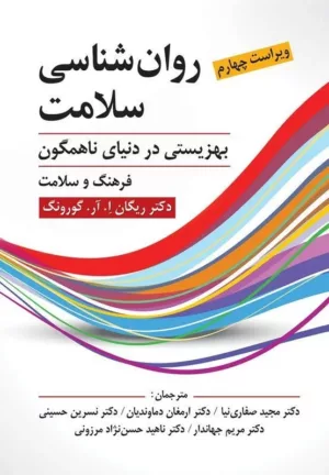 کتاب روان شناسی سلامت بهزیستی در دنیایی ناهمگون