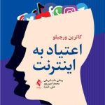 کتاب اعتیاد به اینترنت