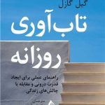 کتاب تاب آوری روزانه راهنمای عملی برای ایجاد قدرت درونی و مقابله با چالش های زندگی