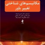 کتاب مکانیسم های شناختی تغییر باور