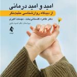 کتاب امید و امید درمانی از دیدگاه روان شناسی مثبت نگر