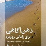 کتاب ذهن آگاهی برای زندگی روزمره راهنمایی برای متخصصان سلامت روان
