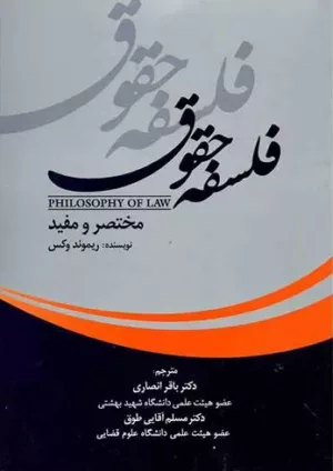 کتاب فلسفه حقوق مختصر و مفید