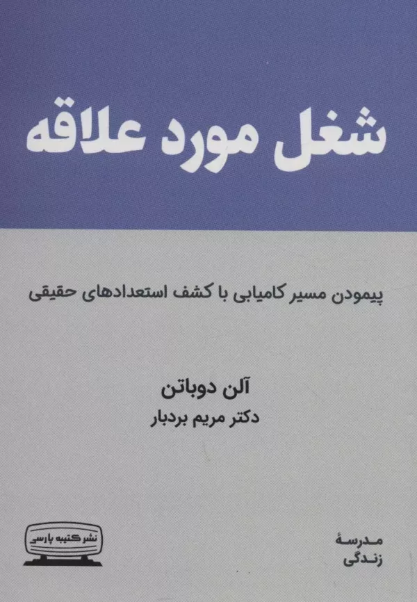 کتاب شغل مورد علاقه پیمودن مسیر کامیابی با کشف استعدادهای حقیقی