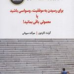 کتاب برای رسیدن به موفقیت وسواسی باشید یا معمولی باقی بمانید