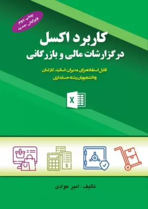 کتاب کاربرد اکسل در گزارشات مالی و بازرگانی