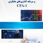 کتاب اوراق مشتقه و سرمایه گذاری های جایگزین CFA 1