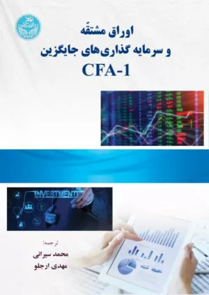 کتاب اوراق مشتقه و سرمایه گذاری های جایگزین CFA 1