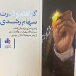 کتاب گراهام و قدرت سهام رشدی
