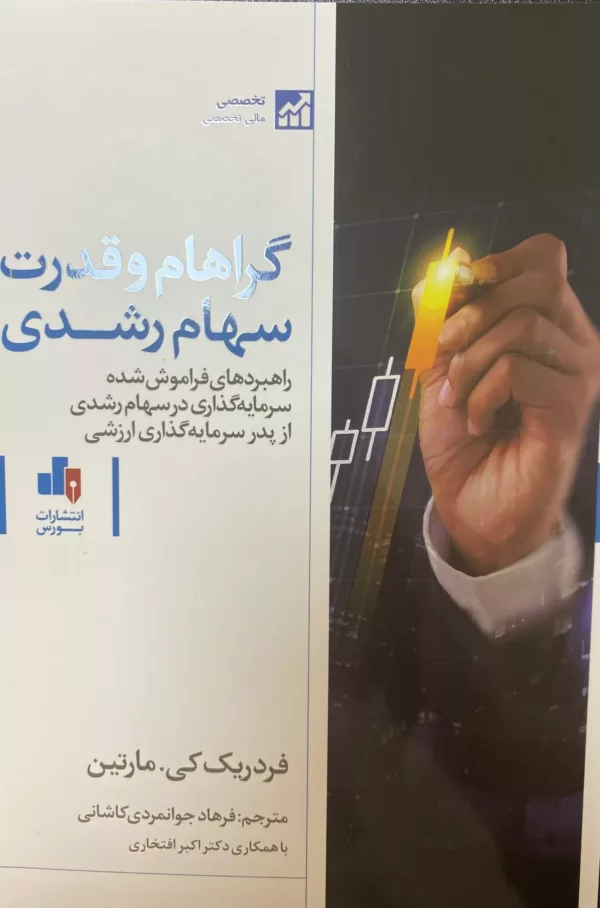 کتاب گراهام و قدرت سهام رشدی