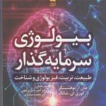 کتاب بیولوژی سرمایه گذار طبیعت تربیت فیزیولوژی و شناخت