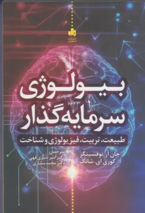 کتاب بیولوژی سرمایه گذار طبیعت تربیت فیزیولوژی و شناخت