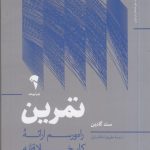 کتاب تمرین راه و رسم ارائه کار خلاقانه