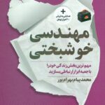 کتاب مهندسی خوشبختی