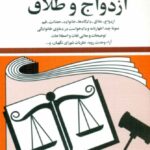 کتاب قوانین و مقررات مربوط به ازدواج و طلاق 1404