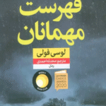 کتاب فهرست مهمانان اثر لوسی فولی 1404