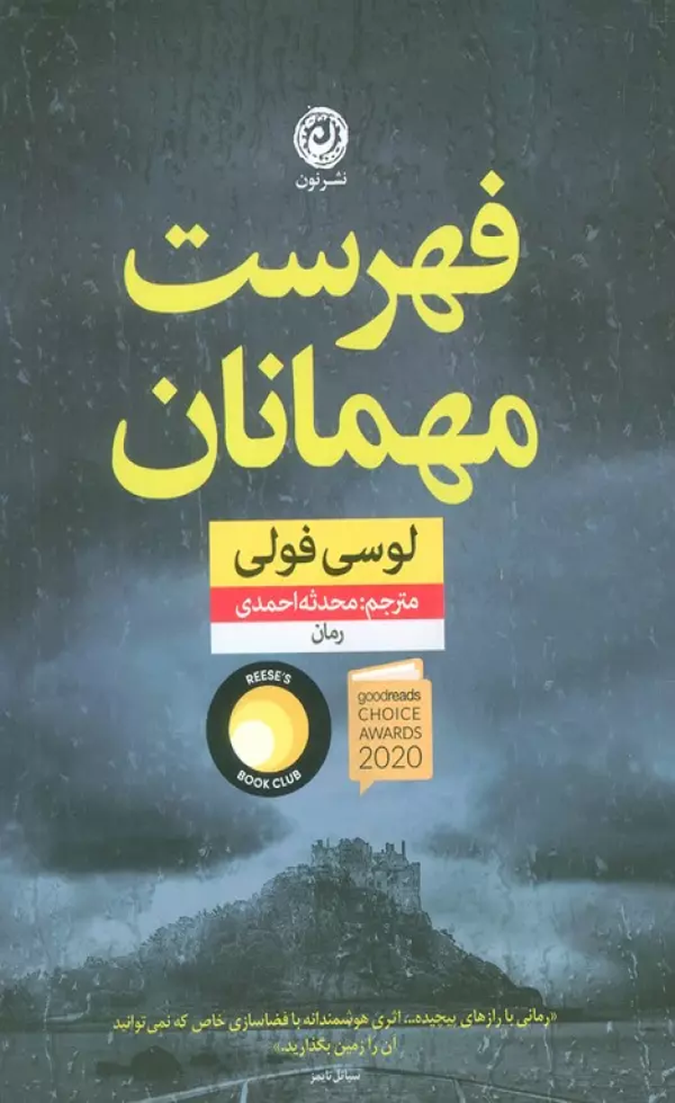 کتاب فهرست مهمانان اثر لوسی فولی 1404 کتاب فهرست مهمانان اثر لوسی فولی 1404
