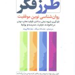 کتاب طرز فکر روان شناسی نوین موفقیت