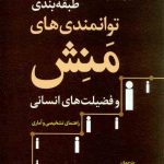 کتاب طبقه بندی توانمندی های منش و فضیلت های انسانی