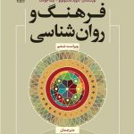 کتاب فرهنگ و روانشناسی