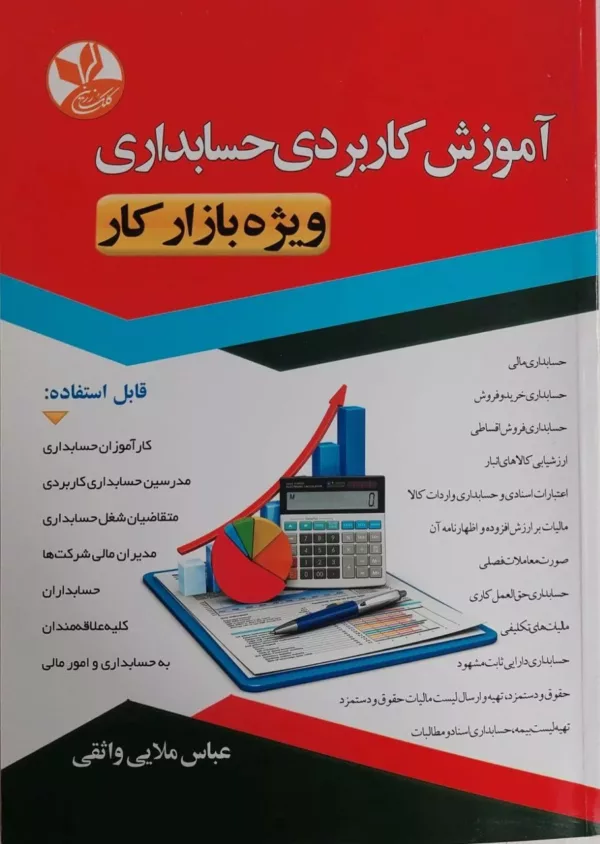 کتاب آموزش کاربردی حسابداری ویژه بازار کار