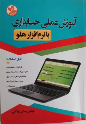 کتاب آموزش عملی حسابداری با نرم افزار هلو