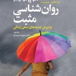 کتاب موج دوم در روان شناسی مثبت پذیرش جنبه های منفی زندگی