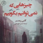 کتاب چیزهایی که نمی توانیم بگوییم