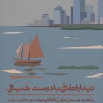 کتاب دیدار اتفاقی با دوست خیالی