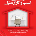 کتاب راه اندازی کسب و کار از منزل