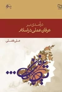 کتاب درآمدی بر عرفان عملی در اسلام