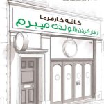 کتاب کافه کارفرما از کار کردن با تو لذت میبرم