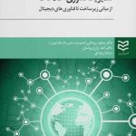 کتاب مدیریت فناوری اطلاعات از مبانی زیر ساخت تا فناوری های دیجیتال