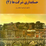 کتاب حل تشریحی مسائل حسابداری شرکت ها 2