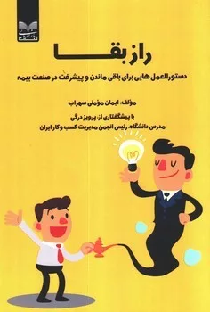 کتاب راز بقا دستورالعمل هایی برای باقی ماندن و پیشرفت در صنعت بیمه