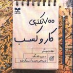 کتاب 700 نکته کار و کسب