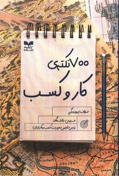 کتاب 700 نکته کار و کسب