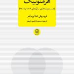 کتاب هرمنوتیک دست نوشته های سال های 1809-1819