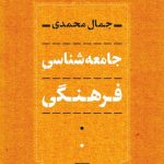 کتاب جامعه شناسی فرهنگی