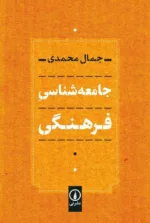 کتاب جامعه شناسی فرهنگی