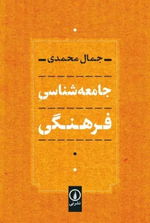 کتاب جامعه شناسی فرهنگی