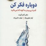 دوباره فکر کن قدرت پی بردن به آنچه که نمی دانید